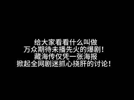 看得出来观众朋友们对我们《藏海传》的热情高涨!