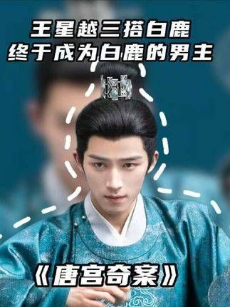 王星月首任男主搭档白鹿出演悬疑剧唐宫奇案