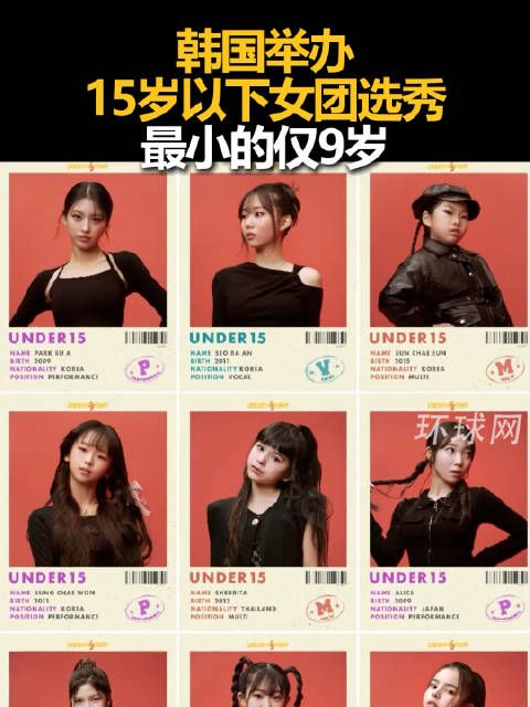 韩国未成年选秀节目《Under 15》8月11日登陆日本,最小选手9岁