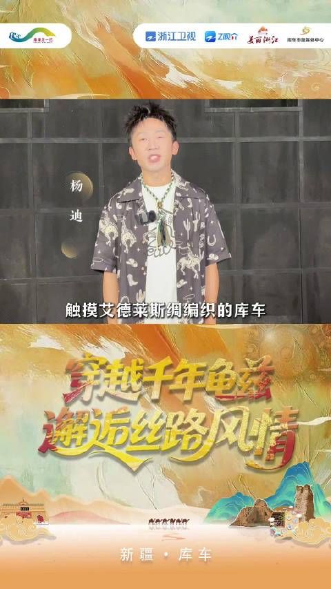 天路寻踪,丝韵库车,王牌对王牌嘉宾杨迪邀您穿越千年龟兹,邂逅大美康村