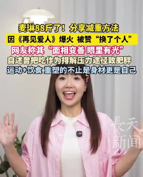 麦琳减重至88斤分享方法,因《再见爱人》爆火被赞面相变善
