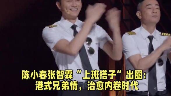 陈小春与张智霖化身“上班搭子”走红,港风兄弟情温暖内卷时代