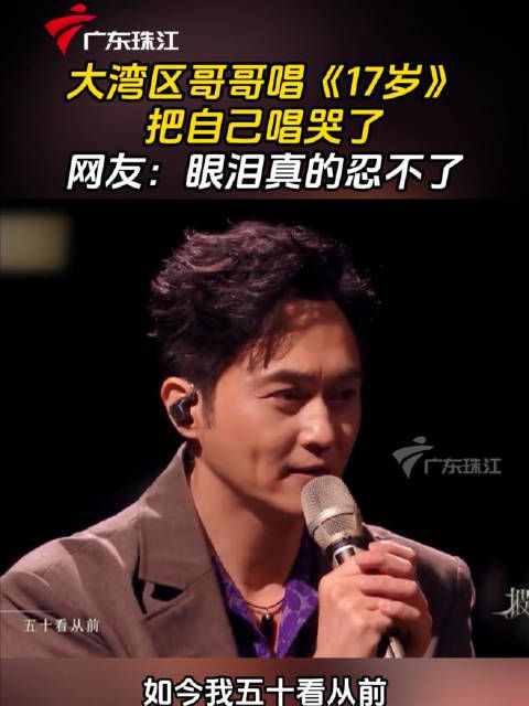 张智霖陈小春等大湾区哥哥动情演绎《17岁》引共鸣