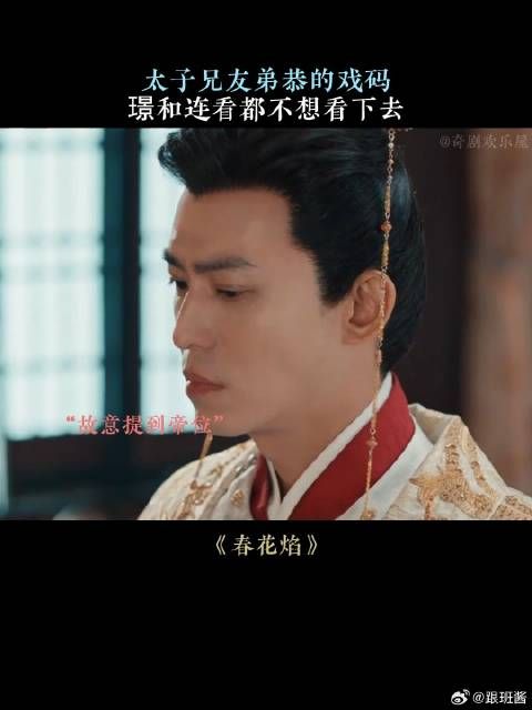 太子兄友弟恭的戏码,璟和连看都不想看下去