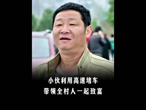 小伙利用高速堵车,带领全村人一起致富