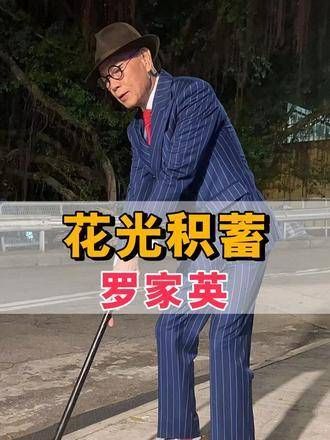 罗家英抗癌耗尽积蓄汪明荃未施援手,二婚夫妻辛酸引关注
