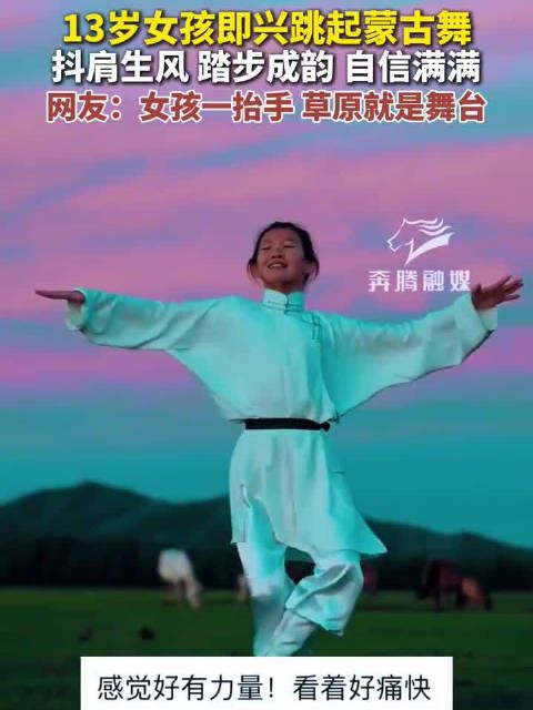13岁内蒙古女孩即兴起舞太飒了