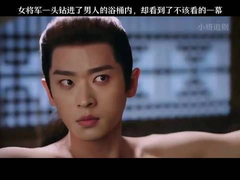 女将军躲避追杀误入浴桶,紧张戏剧性拉满