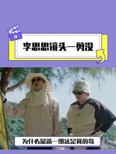 李思思 这是发生什么了 怎么一个镜头都没有了