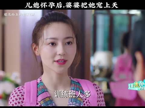 这才是婆媳相处的正确方式!逆流而上的你黄梦莹孙坚潘粤明马丽