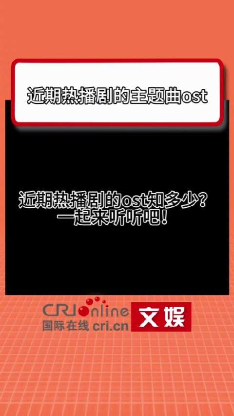 热播剧ost一响追剧雷达动了