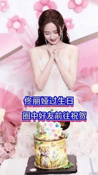 佟丽娅迎来42岁生日,圈中好友纷纷从各地赶来为她庆祝 明星现场