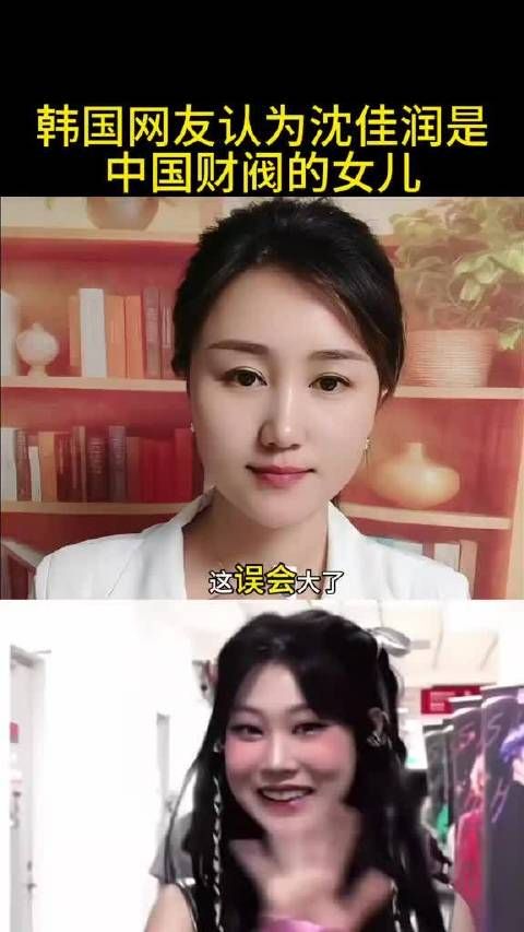 哈哈哈哈韩国网友认为沈佳润是中国财阀的女儿 ，这不太对吧？！