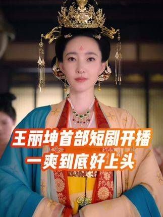 王丽坤的演技真是高低都得尝尝咸淡!