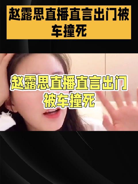赵露思直播否认整容称动鼻子出门被车撞