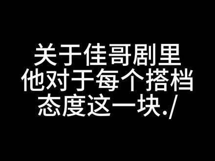 一起来看 金世佳 利剑玫瑰 问心 猎罪图鉴 这对吗佳哥