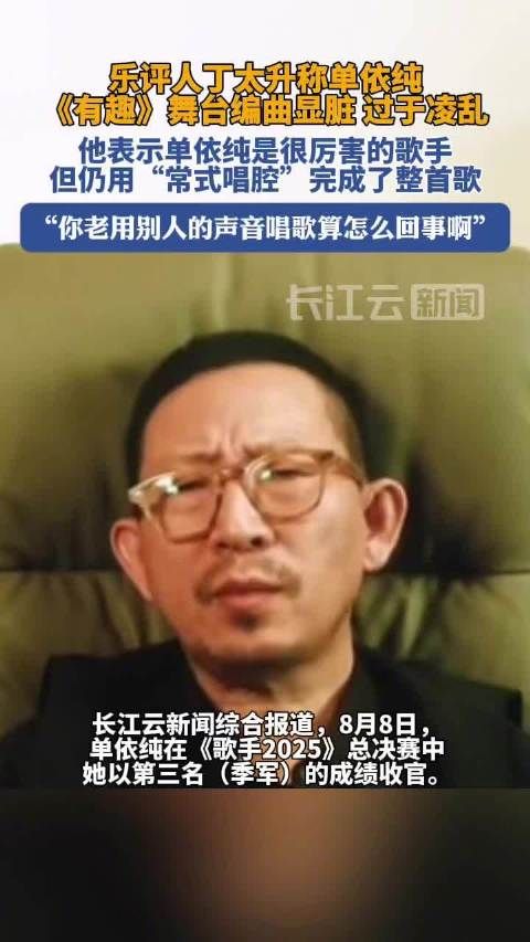 丁太升说单依纯没得歌王是好事