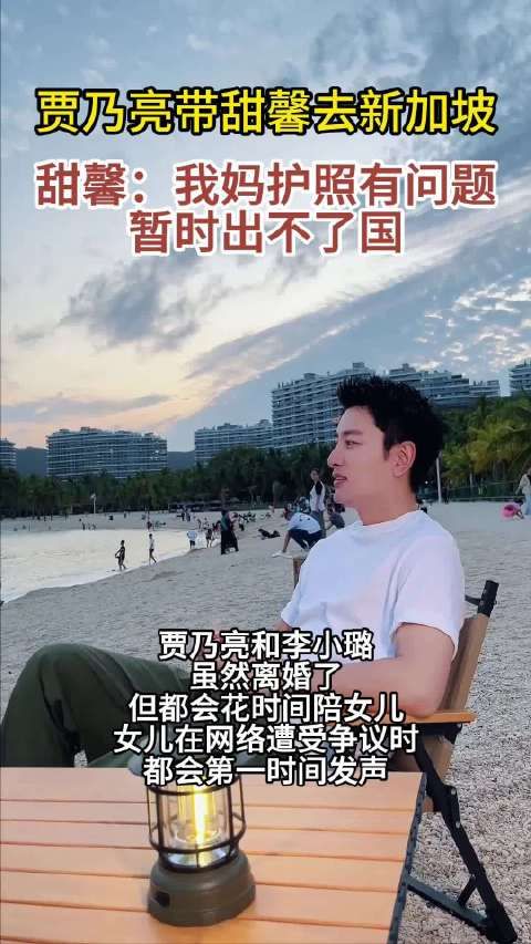 贾乃亮带甜馨去新加坡