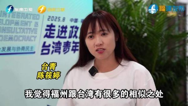用镜头讲述福州故事的“90后”台湾女孩陈筱婷说:榕台之间相似点多!