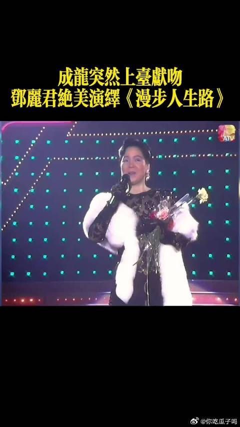 邓丽君深情唱响《漫步人生路》，成龙竟上台献吻，这场面绝了！