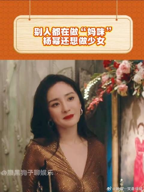 别人都想做“妈咪”,杨幂却在幼化自己!反向营销怕是被市场抛弃