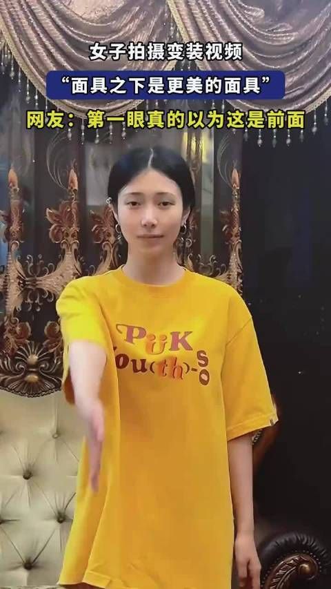 女子拍摄变装视频,“面具之下是更美的面具”!