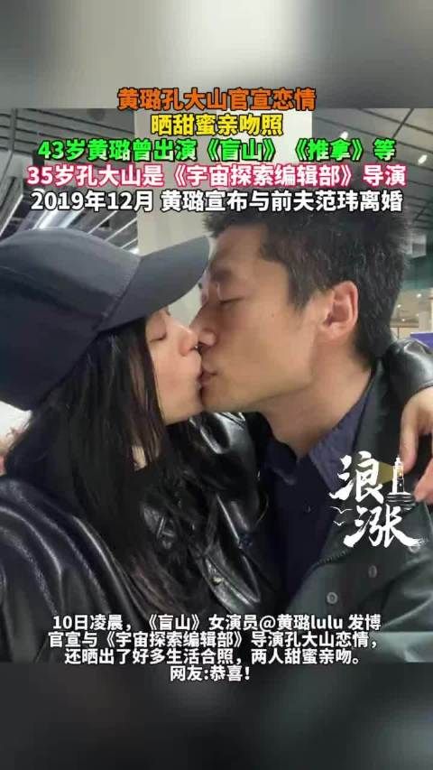 43岁黄璐35岁孔大山官宣恋情晒甜蜜亲吻照