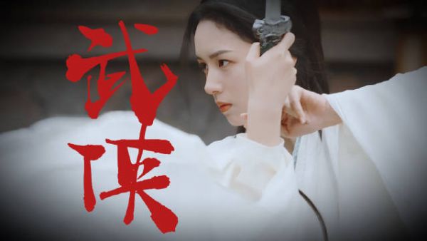 周也演技百变诠释武侠宇宙多面角色