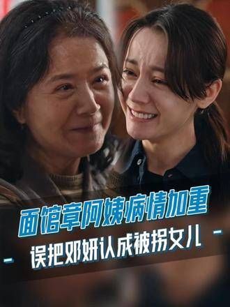 面馆章阿姨病情恶化误认迪丽热巴为被拐女儿