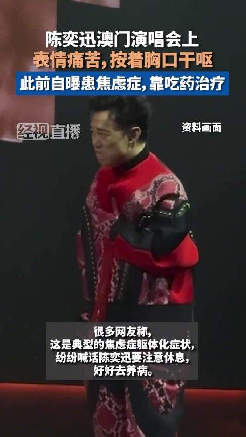 陈奕迅澳门演唱会突发不适按胸干呕,曾自曝患焦虑症需服药