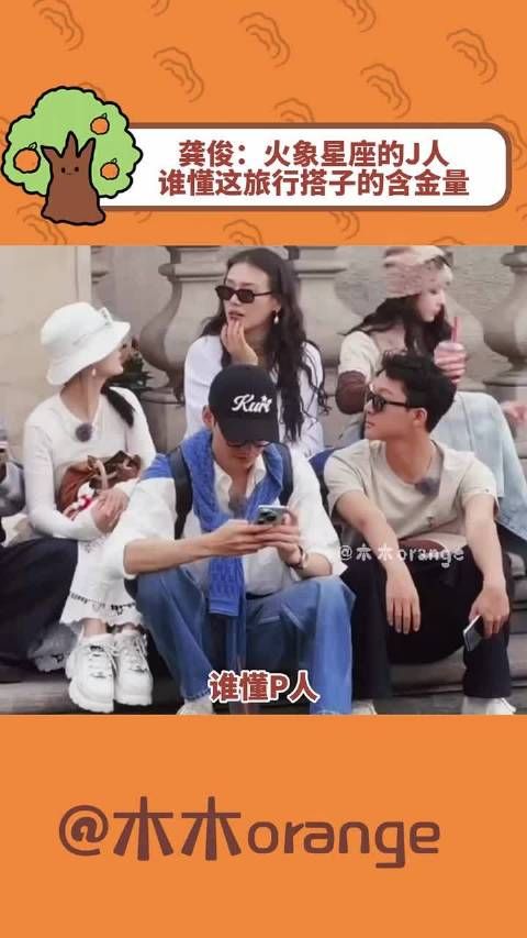 龚俊:火象星座的J人,谁懂这旅行搭子的含金量,~~龚俊