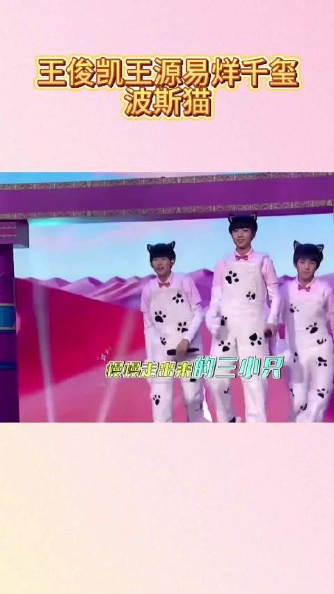 TFBOYS-易烊千玺 在的《波斯猫》舞台也太萌了,声音和造型都狠狠甜到我啦!