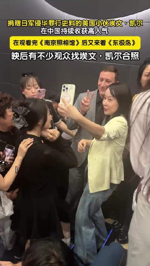 电影《东极岛》北京首映,捐赠日军侵华史料美国小伙埃文凯尔出席
