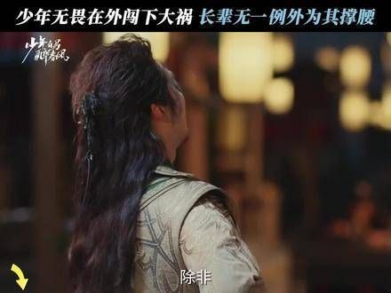 百里东君少年无畏,家是坚实后盾