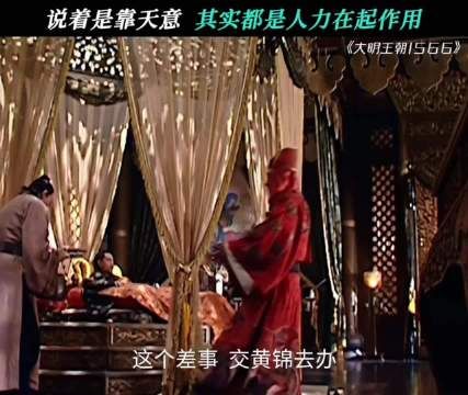 黄锦:这真的不是在故意难为我这个瘸子吗? 大明王朝1566 陈宝国