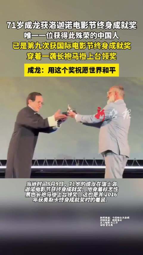 成龙获洛迦诺电影节终身成就奖,穿长袍马褂领奖