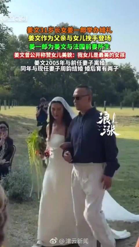 姜文女儿在法国举办婚礼