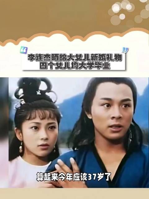李连杰赠车贺大女儿新婚,盼与女儿女婿共度时光