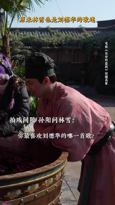 刘德华林雪现身电影长安的荔枝现场,西装笑眼引迷弟沸腾