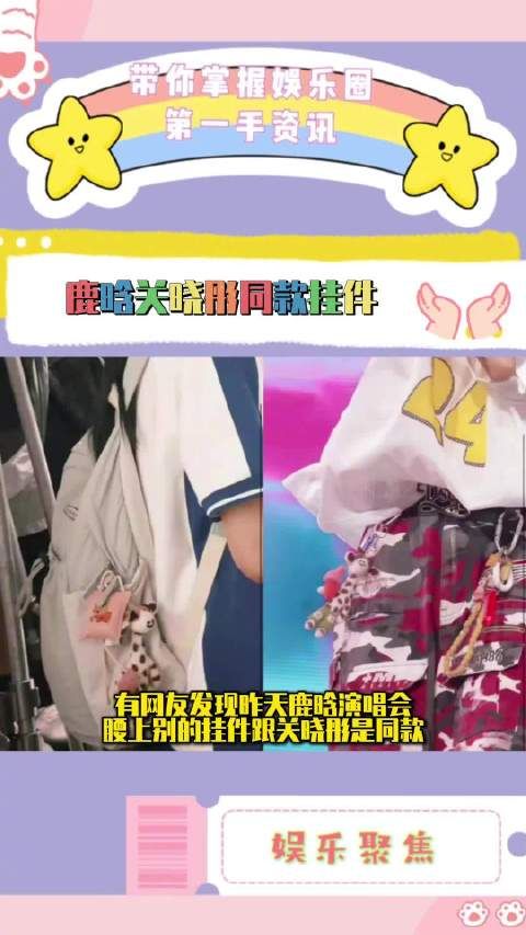 昨天鹿晗演唱会腰上别的挂件跟关晓彤是同款!