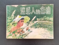 70年代连环画《迷惑人的鱼塘》