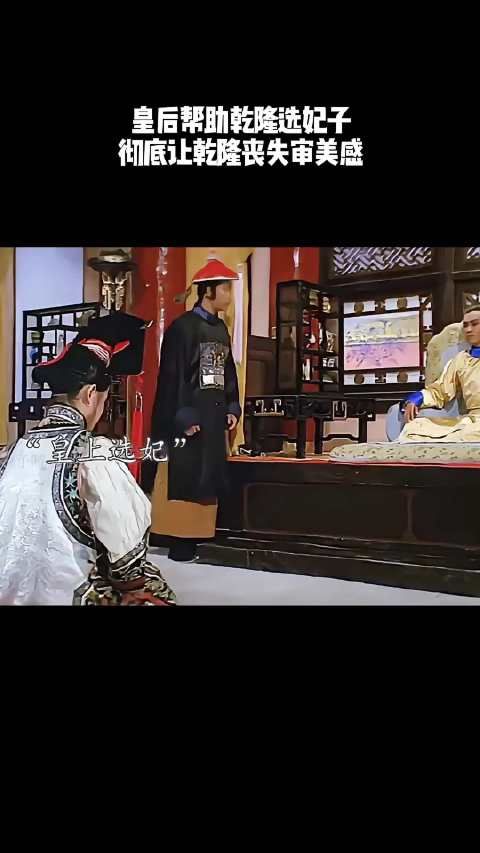 皇后帮乾隆选妃子,彻底让乾隆丧失审美感!