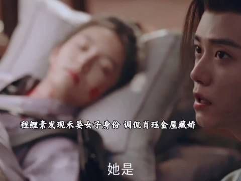 程鲤素发现禾晏女子身份，调侃肖珏金屋藏娇！原来他不是断袖！