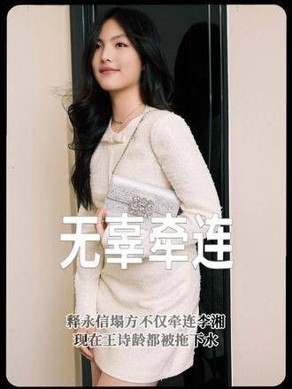人都懵了!释永信 塔房不仅波及李湘,如今王诗龄 也被卷入风波娱评乐子人