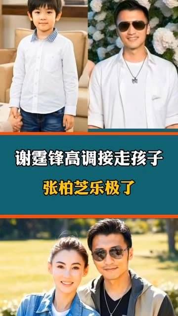 网友爆料谢霆锋亲自接走三个孩子,张柏芝开心到笑出声,心情大好