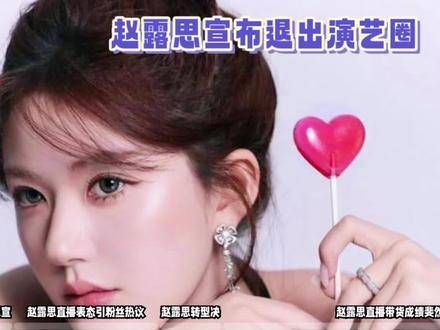 赵露思正式宣布退出娱乐圈,粉丝们纷纷崩溃无法接受!