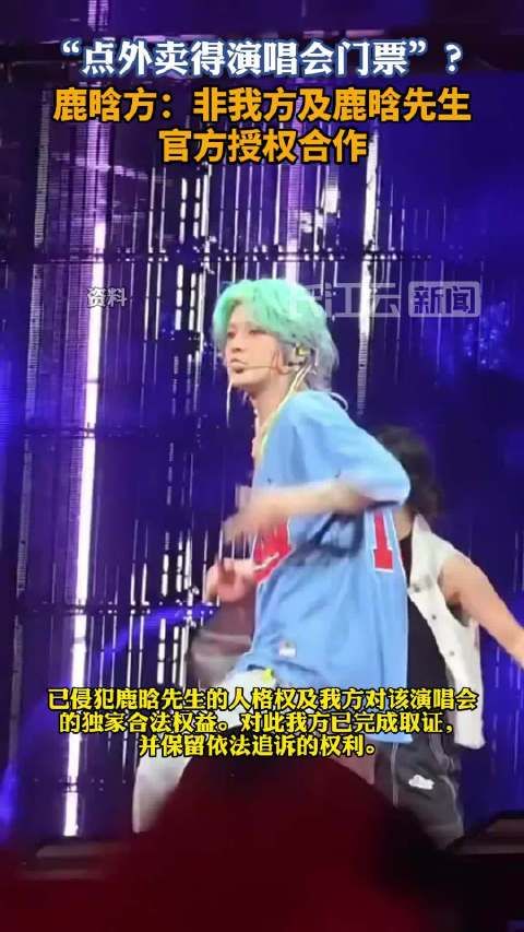 鹿晗方辟谣点外卖得演唱会门票