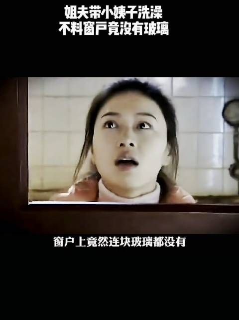 姐夫带小姨子洗澡，不料窗户竟没有玻璃！