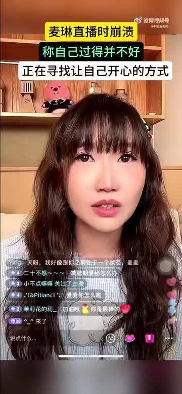 麦琳直播时崩溃流泪