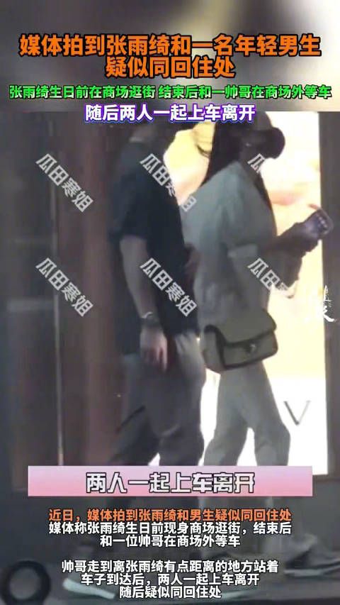 张雨绮与年轻男士逛街同回住处